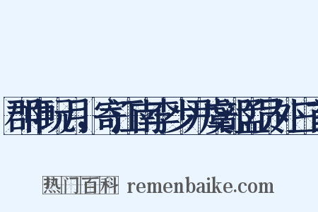 郡中玩月，寄江南李少尹虞部孟员外三首是什么意思的图片